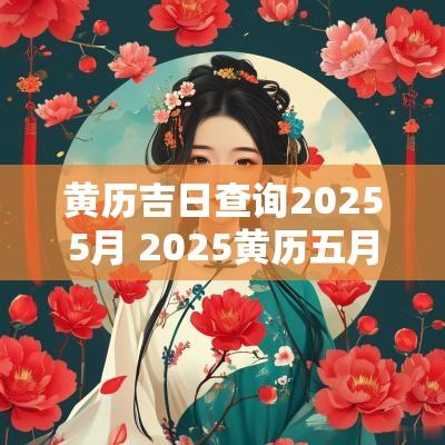 黄历吉日查询20255月 2025黄历五月吉日查询