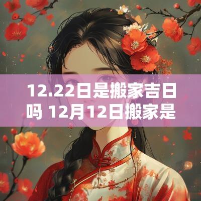 12.22日是搬家吉日吗 12月12日搬家是吉日吗
