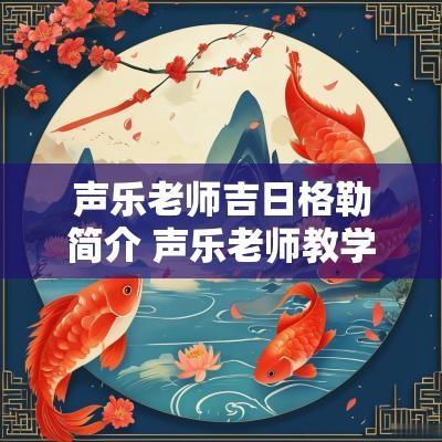 声乐老师吉日格勒简介 声乐老师教学员唱好日子视频大全