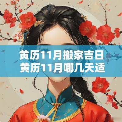 黄历11月搬家吉日 黄历11月哪几天适合搬家