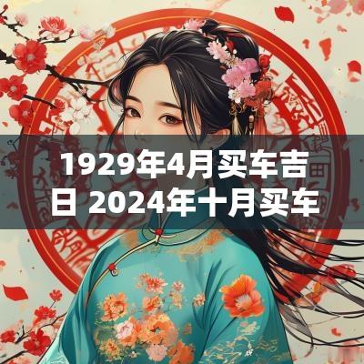 1929年4月买车吉日 2025年十月买车吉日