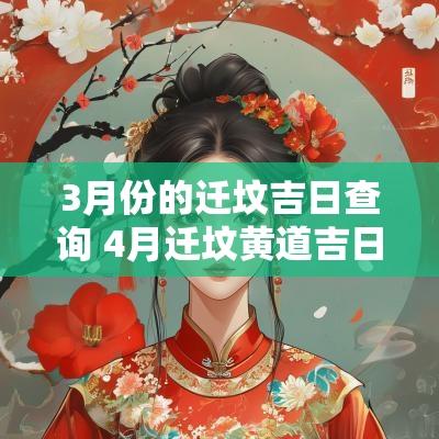 3月份的迁坟吉日查询 4月迁坟黄道吉日一览表