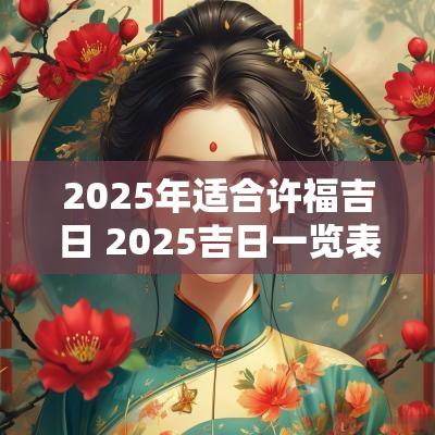 2025年适合许福吉日 2025吉日一览表图片