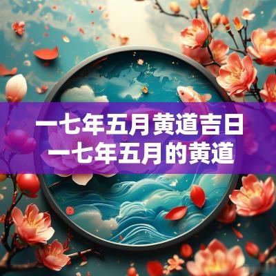 一七年五月黄道吉日 一七年五月的黄道吉日