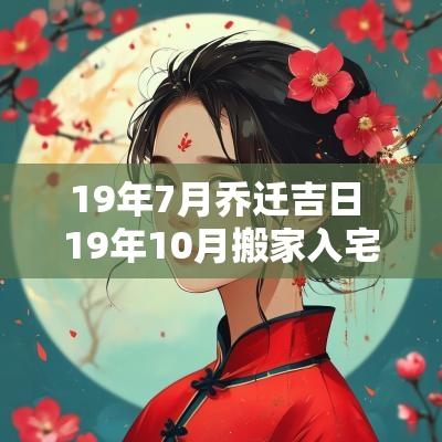 19年7月乔迁吉日 19年10月搬家入宅吉日