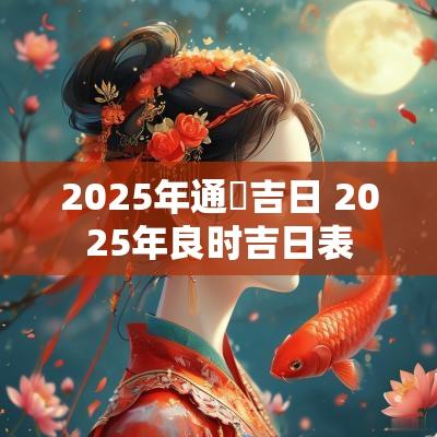 2025年通勝吉日 2025年良时吉日表