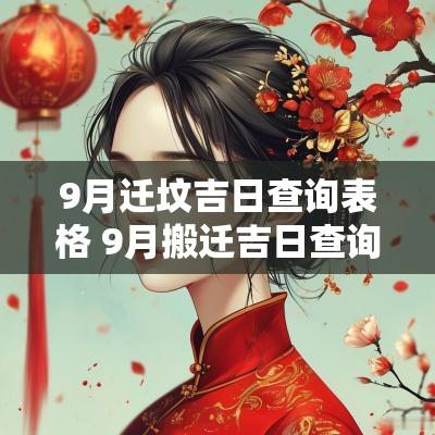 9月迁坟吉日查询表格 9月搬迁吉日查询