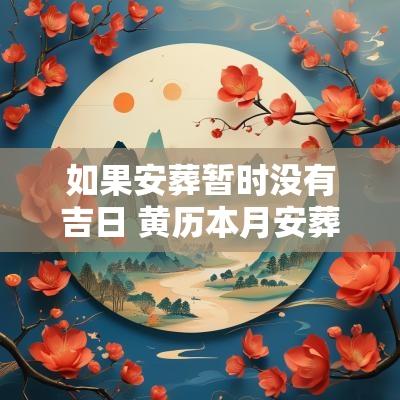 如果安葬暂时没有吉日 黄历本月安葬入土吉日