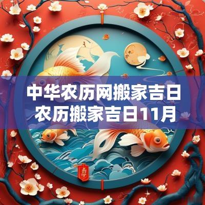 中华农历网搬家吉日 农历搬家吉日11月