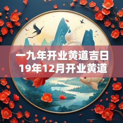 一九年开业黄道吉日 19年12月开业黄道吉日