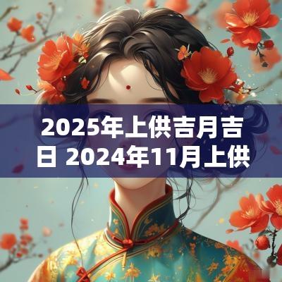 2025年上供吉月吉日 2025年11月上供吉日一览表