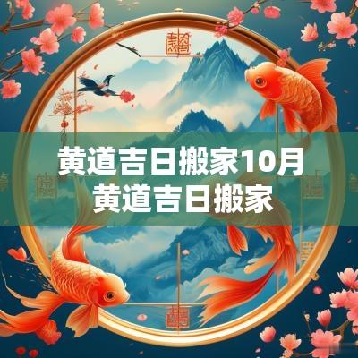 黄道吉日搬家10月 黄道吉日搬家