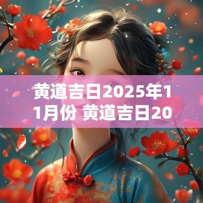 黄道吉日2025年11月份 黄道吉日2025年11月一览表 黄道吉日2025年11月份 黄道吉日2025年11月一览表