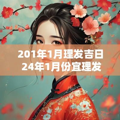 201年1月理发吉日 24年1月份宜理发吉日