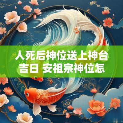 人死后神位送上神台吉日 安祖宗神位怎样择吉日