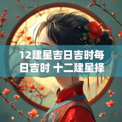 12建星吉日吉时每日吉时 十二建星择开业吉日