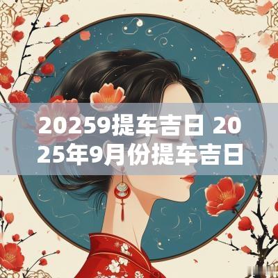 20259提车吉日 2025年9月份提车吉日