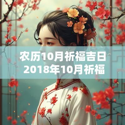 农历10月祈福吉日 2018年10月祈福吉日完整版