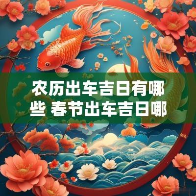 农历出车吉日有哪些 春节出车吉日哪天最好