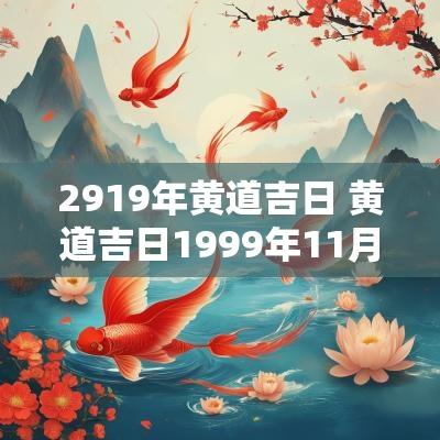 2919年黄道吉日 黄道吉日1999年11月