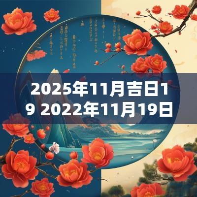 2025年11月吉日19 2025年11月19日吉日
