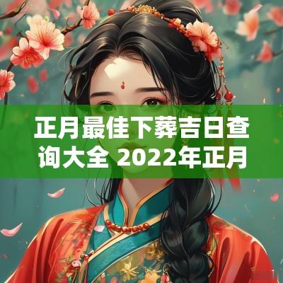 正月最佳下葬吉日查询大全 2025年正月二十八吉日