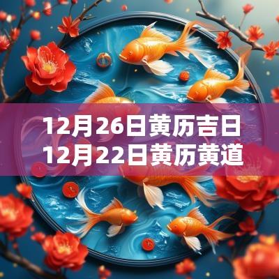 12月26日黄历吉日 12月22日黄历黄道吉日
