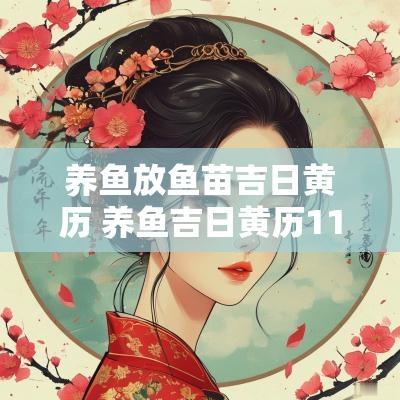 养鱼放鱼苗吉日黄历 养鱼吉日黄历11月