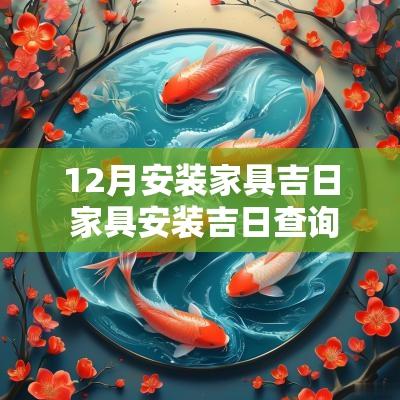 12月安装家具吉日 家具安装吉日查询大全图