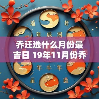 乔迁选什么月份最吉日 19年11月份乔迁吉日