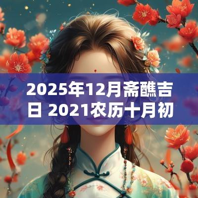 2025年12月斋醮吉日 2025农历十月初三斋醮黄道吉日