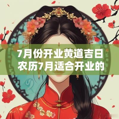 7月份开业黄道吉日 农历7月适合开业的黄道吉日