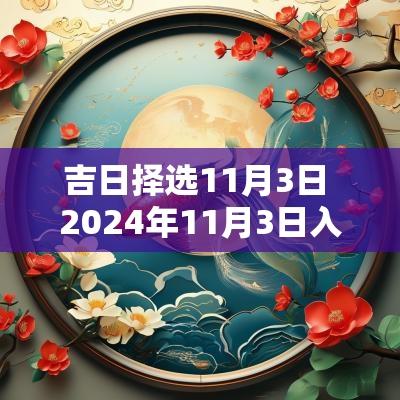 吉日择选11月3日 2025年11月3日入宅吉日