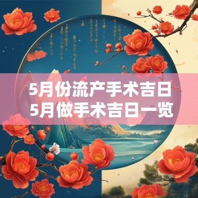5月份流产手术吉日 5月做手术吉日一览表