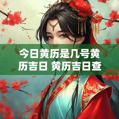 今日黄历是几号黄历吉日 黄历吉日查询1993年黄历表