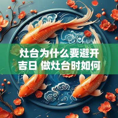 灶台为什么要避开吉日 做灶台时如何选择吉日吉时