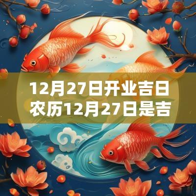 12月27日开业吉日 农历12月27日是吉日吗