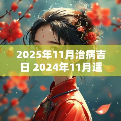 2025年11月治病吉日 2025年11月适合看病吉日