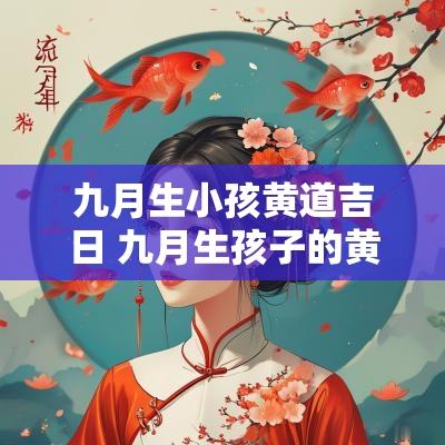 九月生小孩黄道吉日 九月生孩子的黄道吉日查询