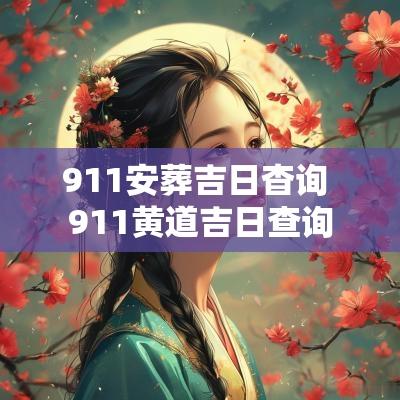 911安葬吉日杳询 911黄道吉日查询