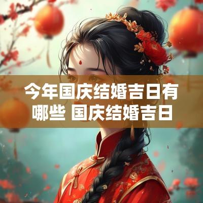 今年国庆结婚吉日有哪些 国庆结婚吉日
