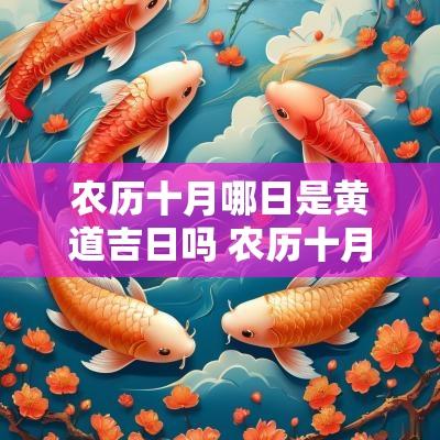 农历十月哪日是黄道吉日吗 农历十月十一黄道吉日查询