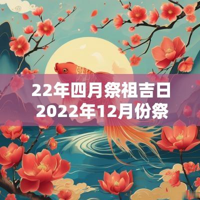 22年四月祭祖吉日 2025年12月份祭祖吉日一览表