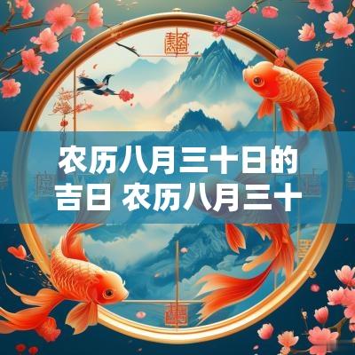 农历八月三十日的吉日 农历八月三十一日是吉日吗