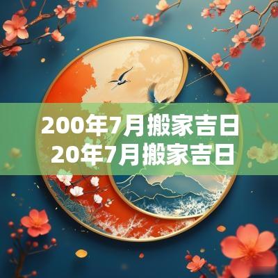 200年7月搬家吉日 20年7月搬家吉日