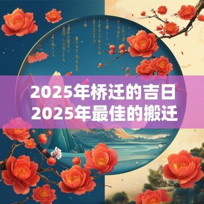 2025年桥迁的吉日 2025年最佳的搬迁吉日