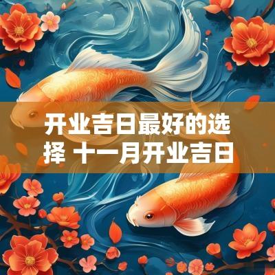 开业吉日最好的选择 十一月开业吉日查询