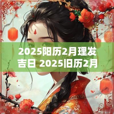 2026阳历2月理发吉日 2026旧历2月吉日