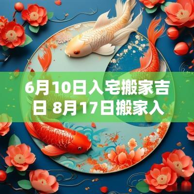 6月10日入宅搬家吉日 8月17日搬家入宅黄道吉日