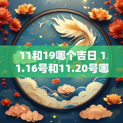11和19哪个吉日 11.16号和11.20号哪个日子好